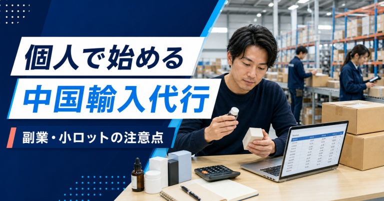 中国輸入代行を個人で使うときの注意点｜副業・小ロット仕入れの始め方