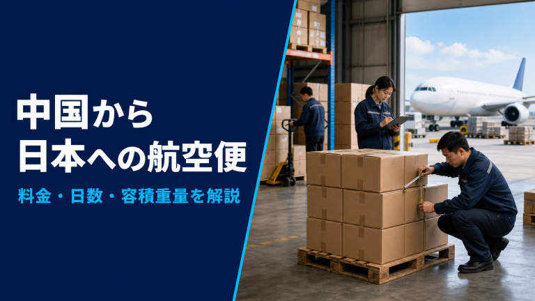 中国から日本への航空便｜料金・日数・容積重量をわかりやすく解説