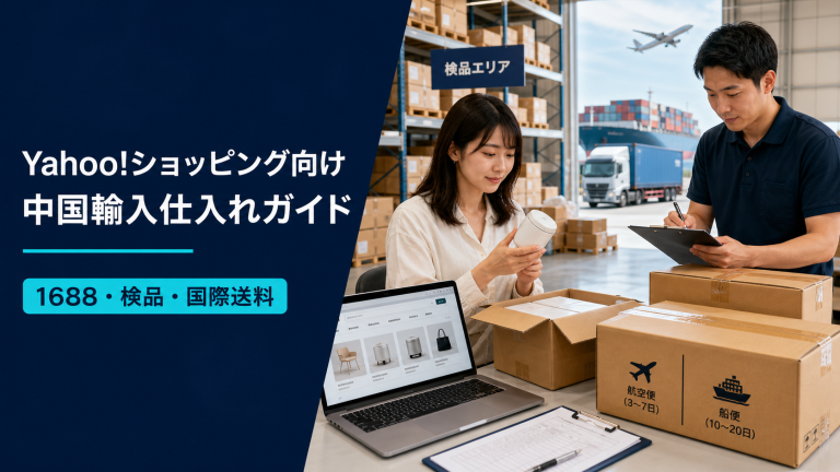 Yahoo!ショッピング向け中国輸入仕入れガイド｜1688・検品・国際送料で失敗しない進め方