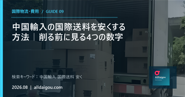 中国輸入の国際送料を安くする方法｜削る前に見る4つの数字