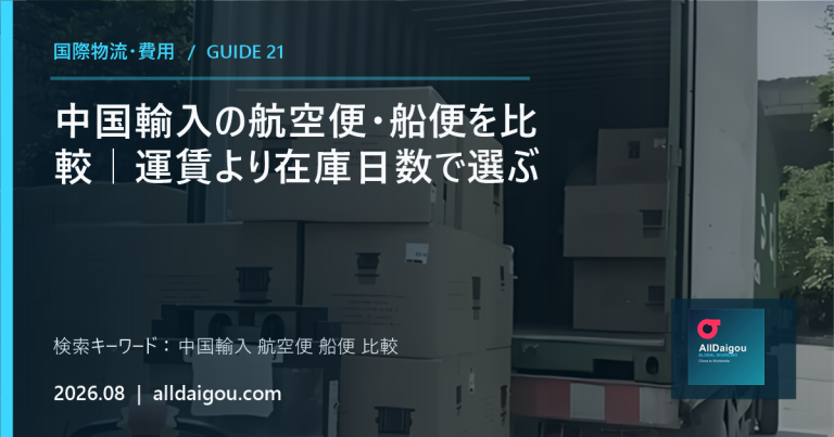 中国輸入の航空便・船便を比較｜納期・送料・在庫で選ぶ方法