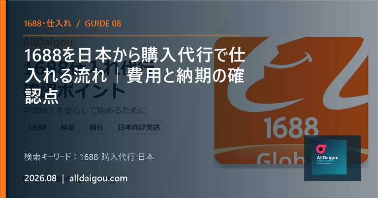 1688を日本から購入代行で仕入れる流れ｜費用と納期の確認点