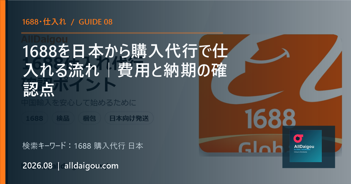 1688購入代行で日本向け仕入れ条件を確認するガイド