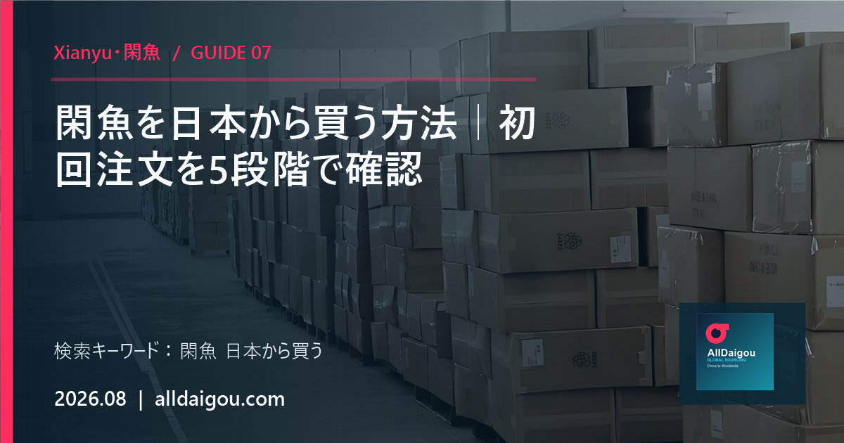 閑魚を日本から買う方法｜初回注文を5段階で確認の要点を示すAllDaigouの解説カバー