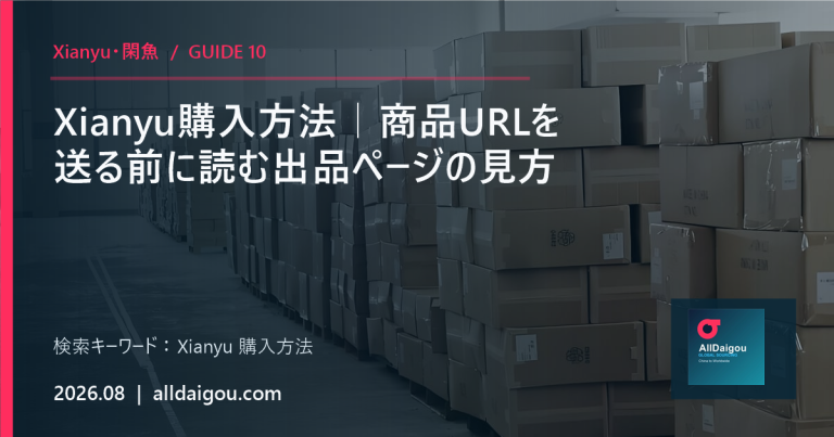 Xianyu購入方法｜商品URLを送る前に読む出品ページの見方