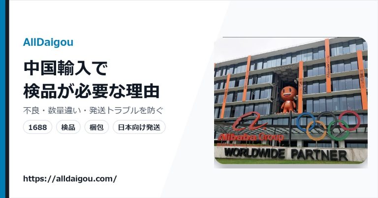 中国検品代行で失敗を減らす｜依頼前に決める5つの検品基準【2026年版】