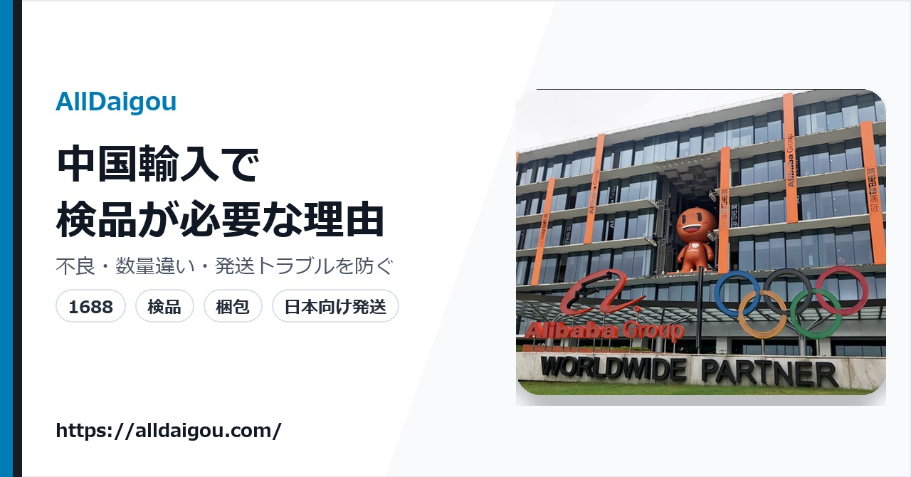 中国輸入で検品が必要な理由とAllDaigouの検品代行
