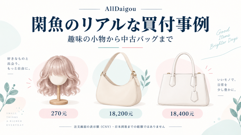 閑魚（Xianyu）で中古品・中古ブランドバッグを仕入れる方法｜検品と日本輸入の注意点