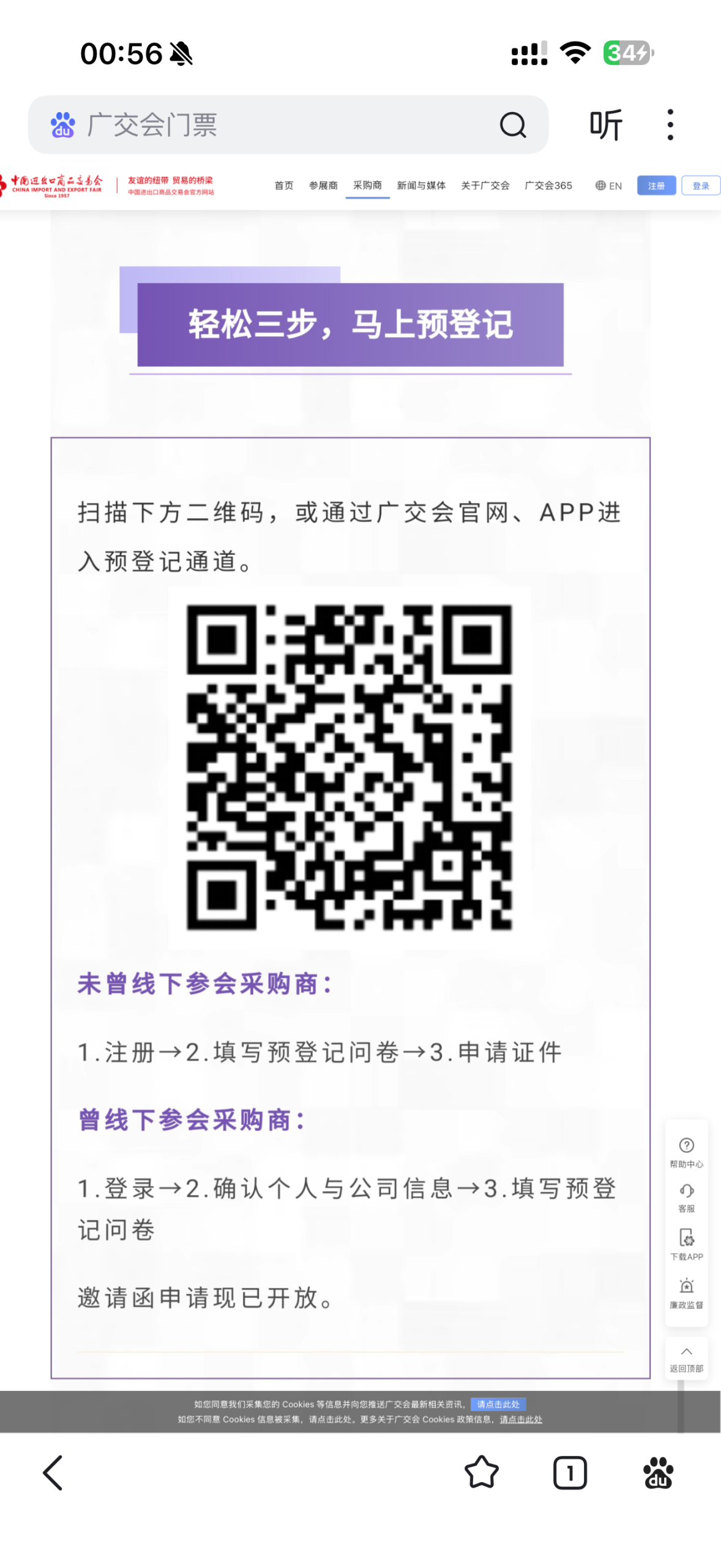 広州交易会の海外バイヤー事前登録QRコード