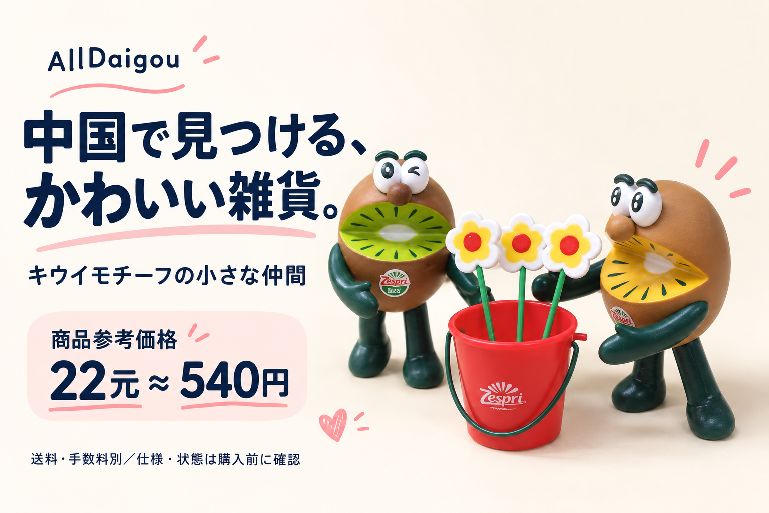 タオバオで見つけたキウイモチーフ雑貨。商品参考価格22元・約540円、送料と手数料は別